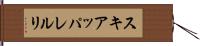 スキアッパレルリ Hand Scroll
