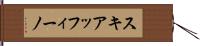 スキアッフィーノ Hand Scroll