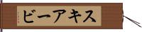 スキアービ Hand Scroll