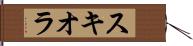 スキオラ Hand Scroll
