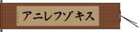 スキゾフレニア Hand Scroll