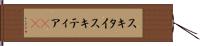 スキタイ Hand Scroll