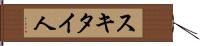 スキタイ人 Hand Scroll