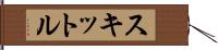 スキットル Hand Scroll