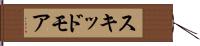 スキッドモア Hand Scroll