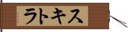 スキトラ Hand Scroll