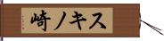 スキノ崎 Hand Scroll