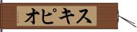 スキピオ Hand Scroll