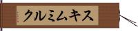 スキムミルク Hand Scroll