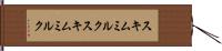 スキムミルク Hand Scroll