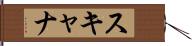 スキャナ Hand Scroll