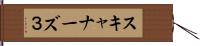 スキャナーズ３ Hand Scroll