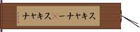 スキャナー(P) Hand Scroll