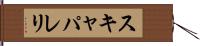 スキャパレリ Hand Scroll