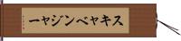 スキャベンジャー Hand Scroll