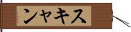 スキャン Hand Scroll