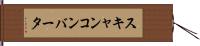 スキャンコンバータ Hand Scroll