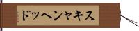 スキャン・ヘッド Hand Scroll