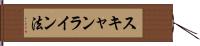 スキャンライン法 Hand Scroll