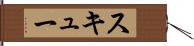 スキュー Hand Scroll