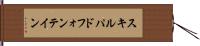 スキルパドフォンテイン Hand Scroll