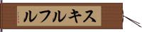 スキルフル Hand Scroll