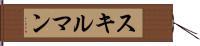 スキルマン Hand Scroll