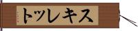 スキレット Hand Scroll