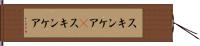 スキンケア(P) Hand Scroll