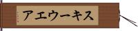 スキーウエア Hand Scroll