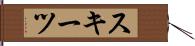 スキーツ Hand Scroll