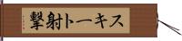 スキート射撃 Hand Scroll