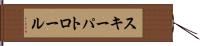 スキーパトロール Hand Scroll