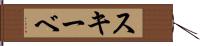 スキーベ Hand Scroll