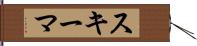 スキーマ Hand Scroll
