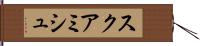 スクアミシュ Hand Scroll