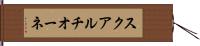 スクアルチオーネ Hand Scroll