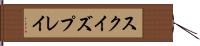 スクイズプレイ Hand Scroll
