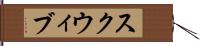 スクウィブ Hand Scroll