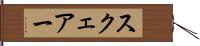 スクェアー Hand Scroll