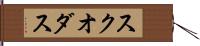 スクオダス Hand Scroll