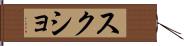 スクショ Hand Scroll