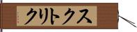 スクトリク Hand Scroll