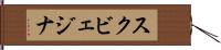 スクビェジナ Hand Scroll