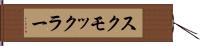 スクモックラー Hand Scroll