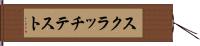 スクラッチテスト Hand Scroll