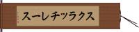 スクラッチ・レース Hand Scroll