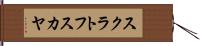 スクラトフスカヤ Hand Scroll