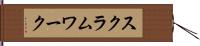 スクラム・ワーク Hand Scroll