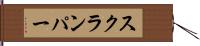 スクランパー Hand Scroll
